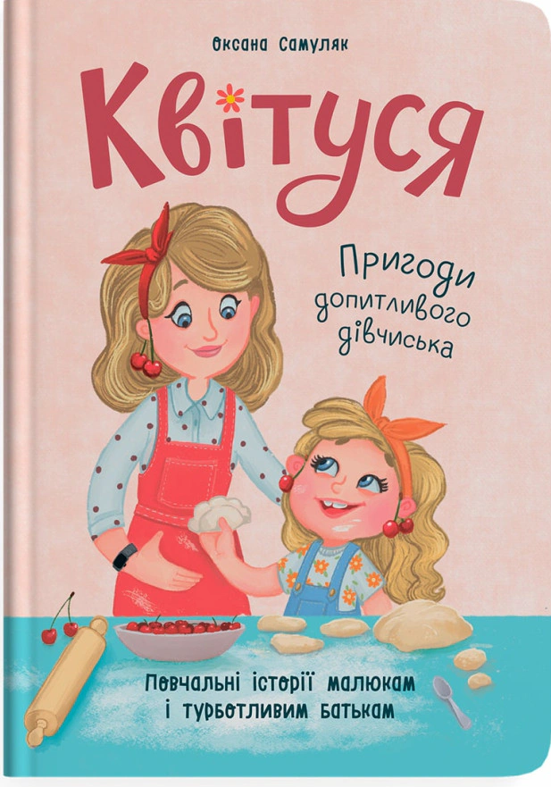 Книга Оксана Самуляк "Квитуся. Приключения любознательной девчонки" 9786175474983