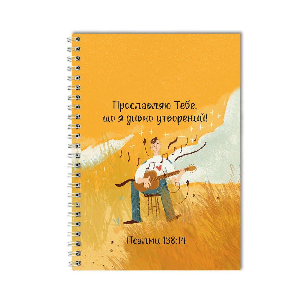 Блокнот христианский "Прославляю Тебе що я" А5 (хрбл0001а5у)