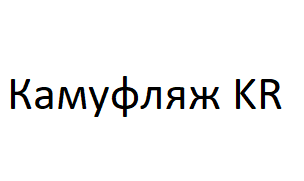 Камуфляж KR