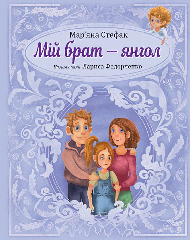 Книга Марьяна Стефак "Мой брат - ангел. Повесть-сказка" 9789661087896