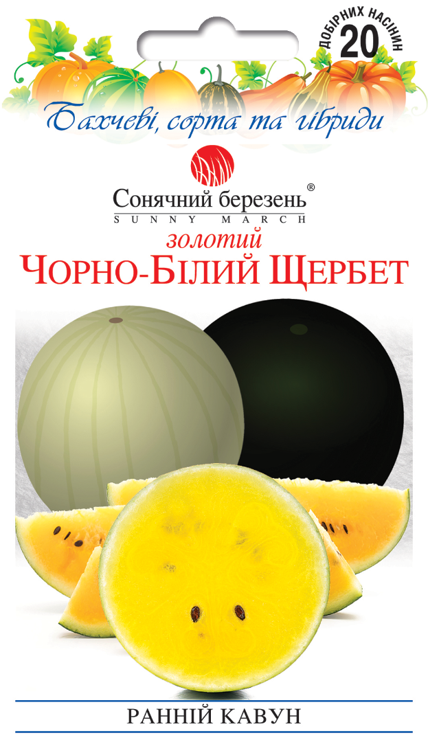 Насіння овочів Золотий Чорно-білий Щербет (2194)
