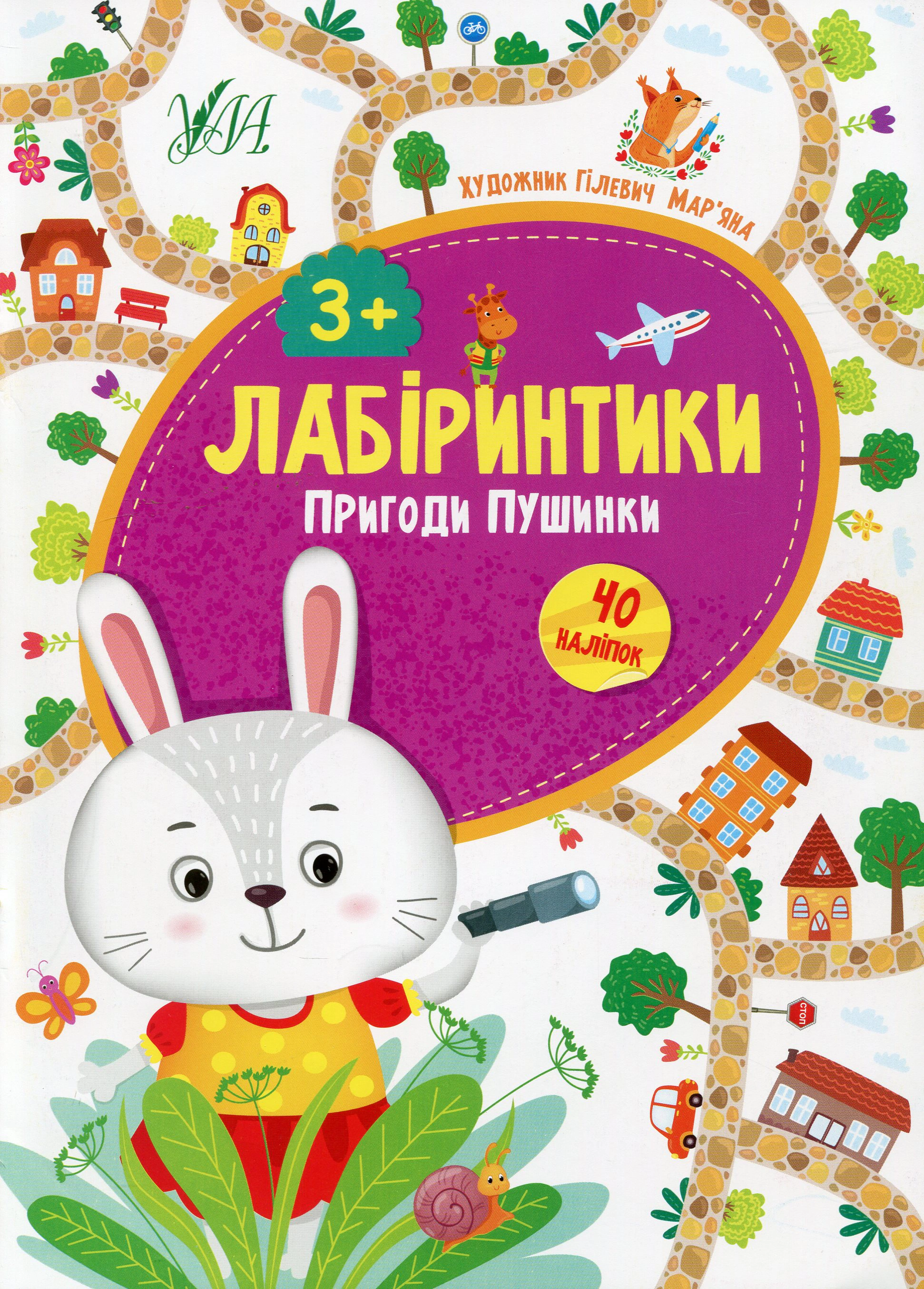 Книга "Лабіринтики. Пригоди Пушинки 3+" Юлія Сікора 9789662849479 Книга "Лабіринтики. Пригоди Пушинки 3+" Юлія Сікора 9789662849479