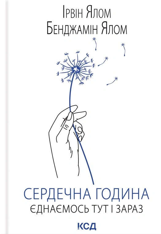 Книга Ирвин Ялом "Сердечный час. Соединяемся здесь и сейчас" 9786171515376