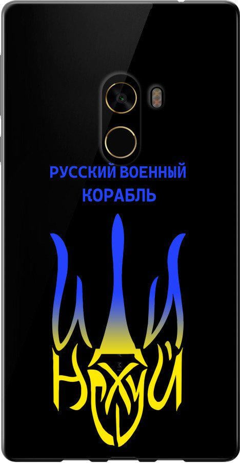 Чехол на Xiaomi Mi MiX 2 Русский военный корабль иди на v7 (5261u-1067-42517)
