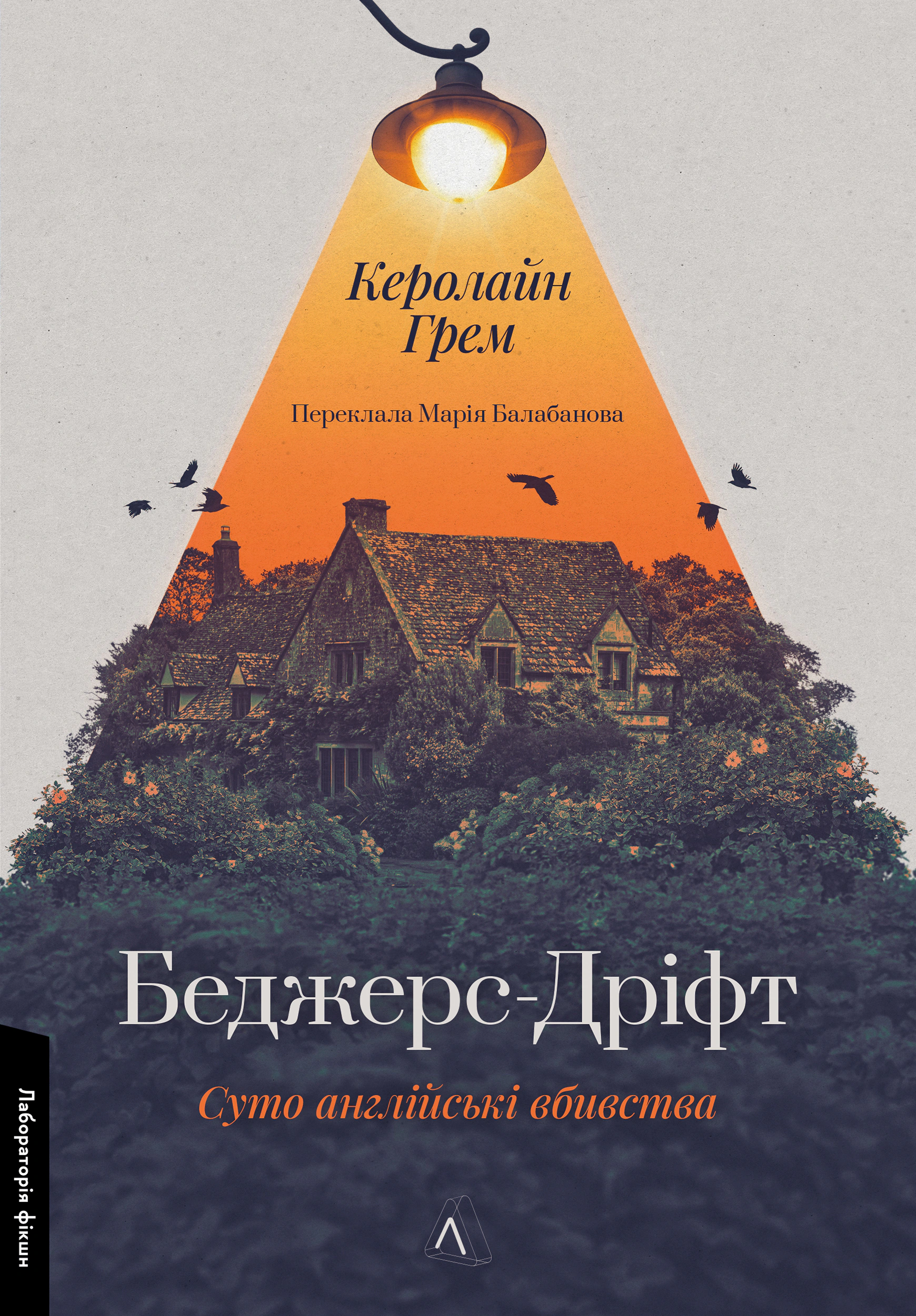 Книга «Беджерс-Дріфт. Суто англійські вбивства» Керолайн Грем 9786178367176