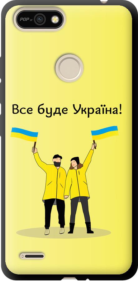 Чехол на Tecno Pop 2F B1F Все будет Украина (5235b-2391-42517)