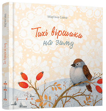Книга "Тихие стишки на зиму" (817278697)