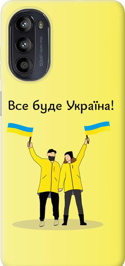 Чехол на Motorola Moto G52 Все будет Украина (5235u-2691-42517) Чехол на Motorola Moto G52 Все будет Украина (5235u-2691-42517)