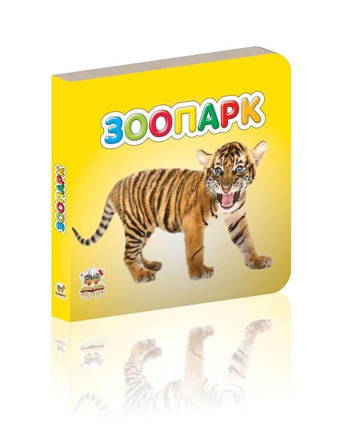 Книга "Зоопарк (1405145370)