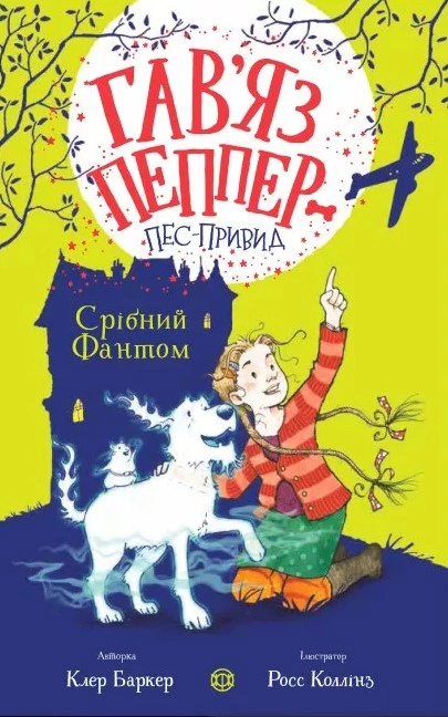 Книга Клер Баркер "Гавяз Пеппер - пес-призрак. Серебряный Фантом. Книга 4" 9786178023522
