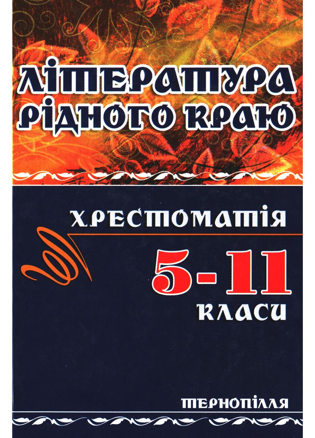 Хрестоматія Література рідного краю Тенопілля 5-11 класи