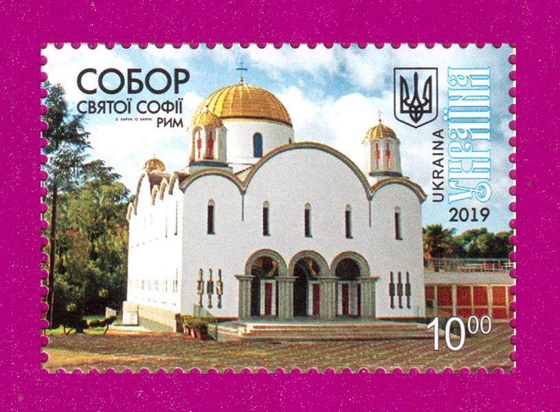 Почтовая марка Украины 2019 года Собор святой Софии Рим (201930025)