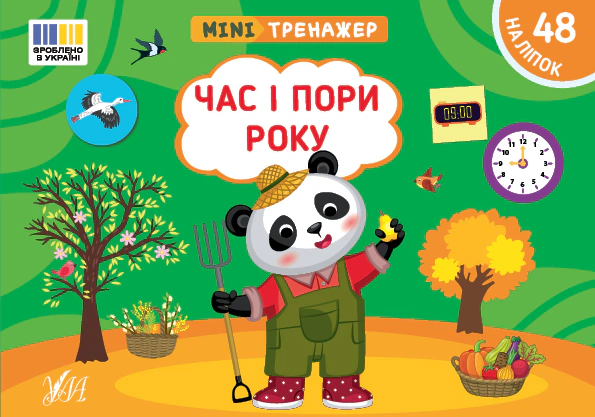Книга "Мінітренажер. Час і пори року" Світлана Сіліч 9786175444085 Книга "Мінітренажер. Час і пори року" Світлана Сіліч 9786175444085