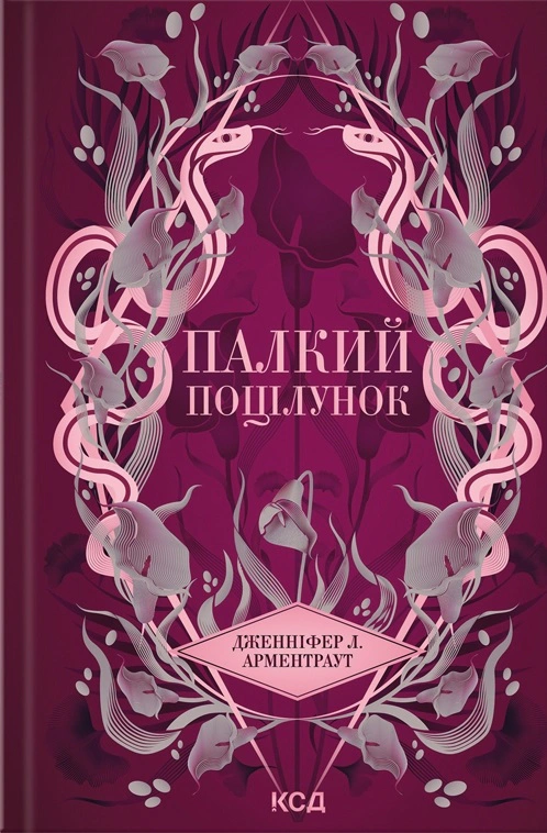 Книга Дженніфер Л. Арментраут "Темні Елементи. Палкий поцілунок. Книга 1" 9786171511422 Книга Дженніфер Л. Арментраут "Темні Елементи. Палкий поцілунок. Книга 1" 9786171511422