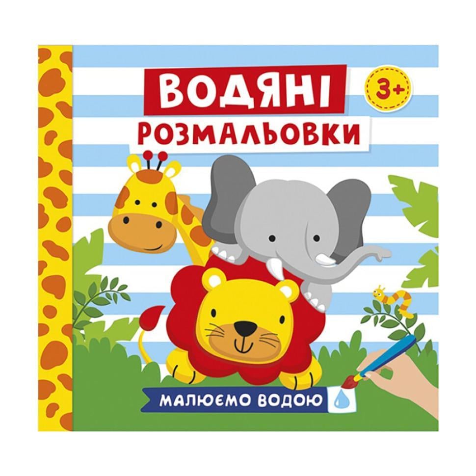 Розмальовки водяні Тварини 10171020У 6 картинок (RLT33337)