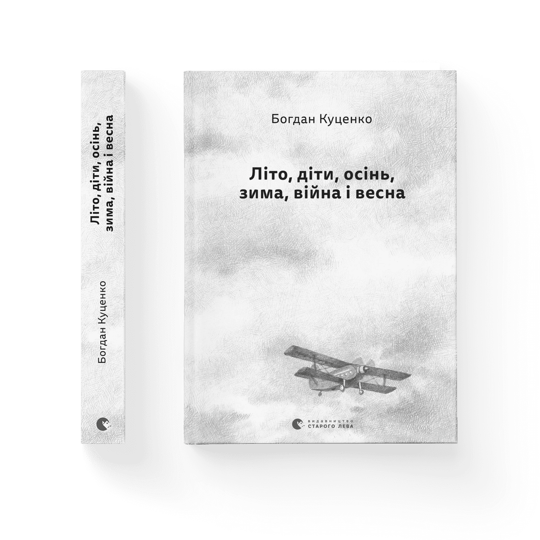 Книга "Літо, діти, осінь, зима, війна і весна" Богдан Куценко ВСЛ (9789664482469)