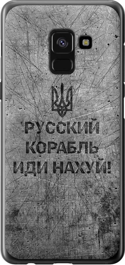Чехол на Samsung Galaxy A8 2018 A530F Русский военный корабль иди на v4 (5223t-1344-42517)