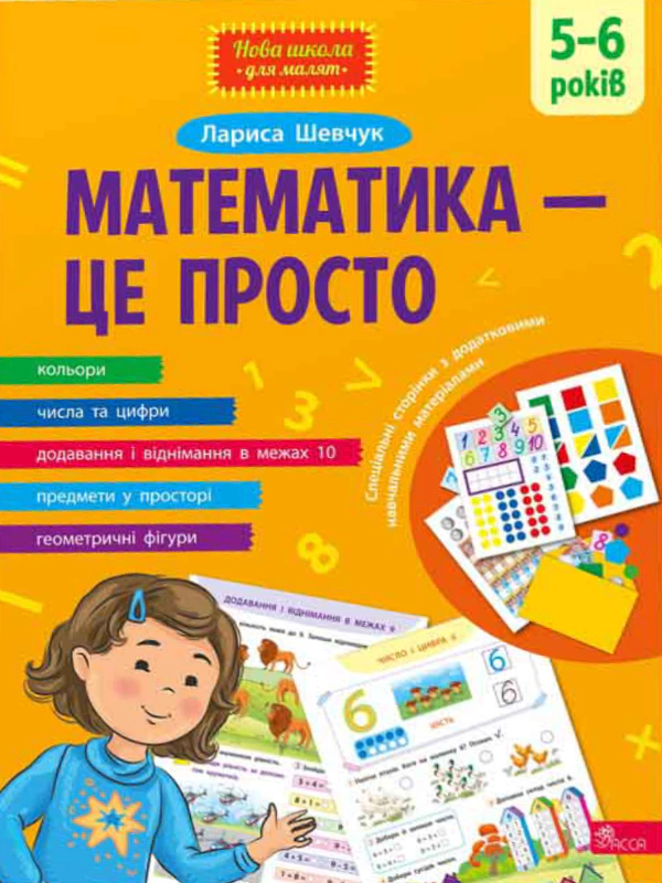 Книга Лариса Шевчук "Математика - це просто" 9786178229566