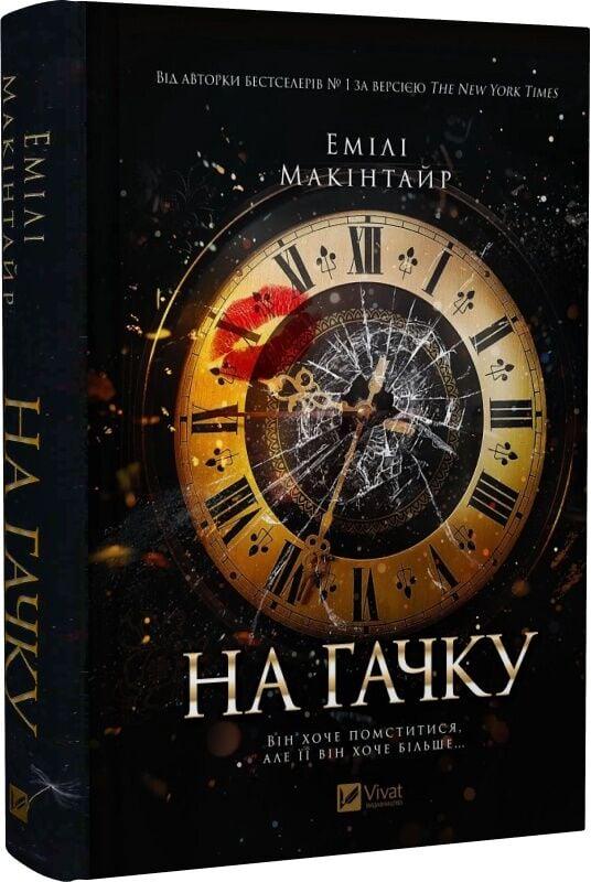 Книга Емілі Макінтайр "На гачку Неказкова історія" (4778032)