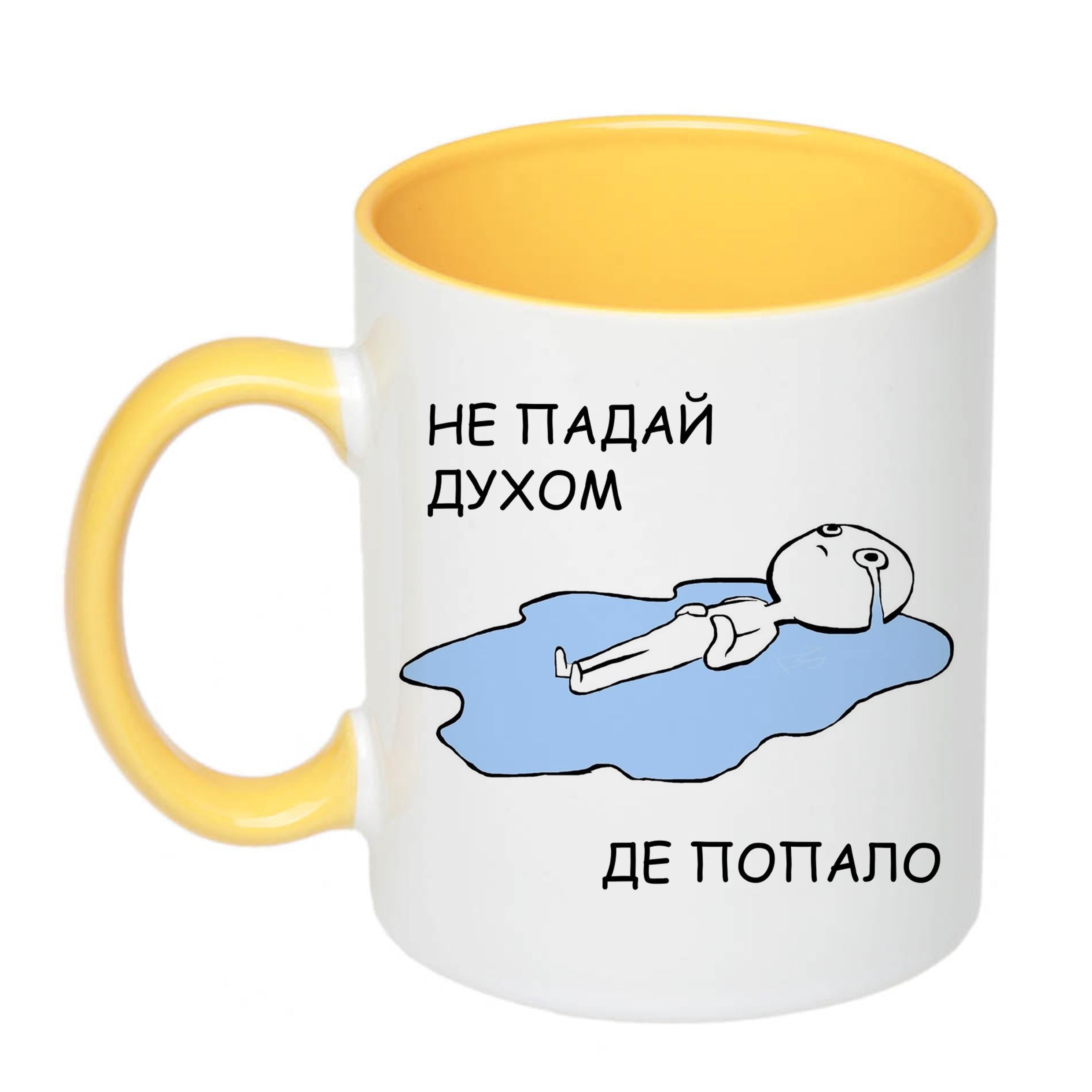 Чашка с печатью "Не падай духом де попало" 330 мл Желтый (23208)