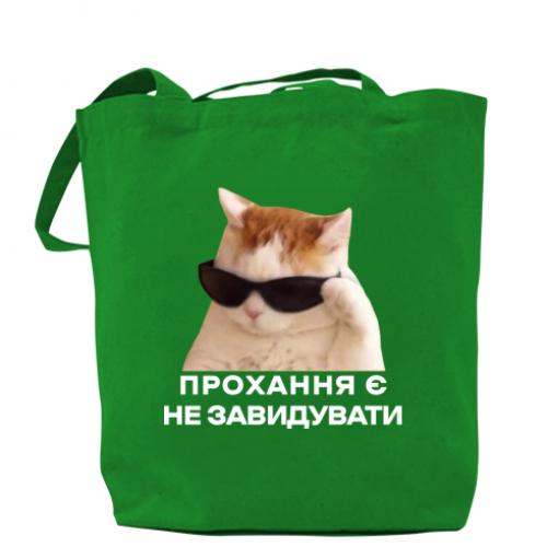 Шоппер "Прохання є не завидувати" Зеленый (17883529-10-204216)