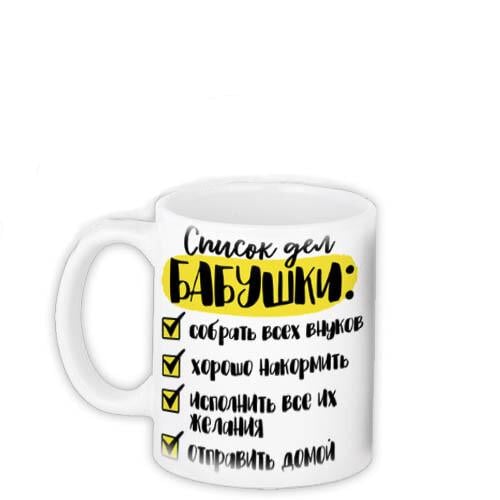 Кружка с принтом "Список дел бабушки" 330 мл (KR_21M037)