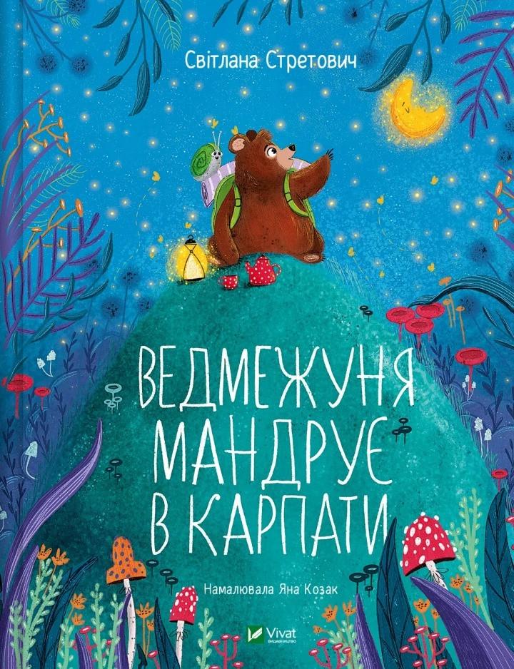 Книга Vivat "Ведмежуня мандрує в Карпати" (9786171701052)