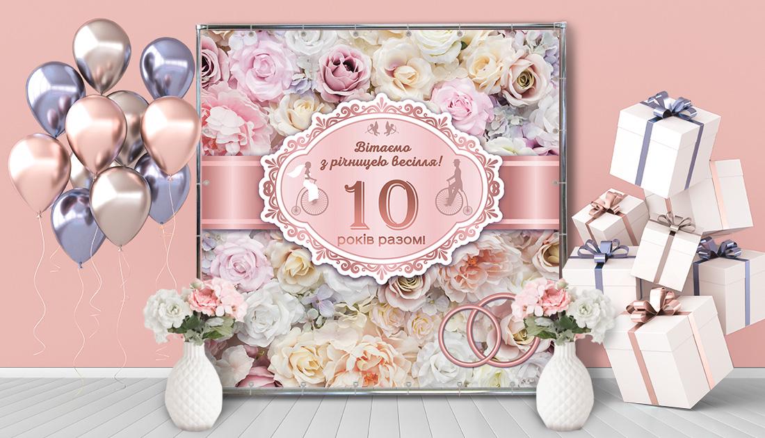 Фотозона На годовщину свадьбы 1,5х2 м