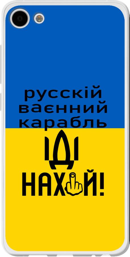 Чехол на Meizu U10 Русский военный корабль иди на (5216u-415-42517)
