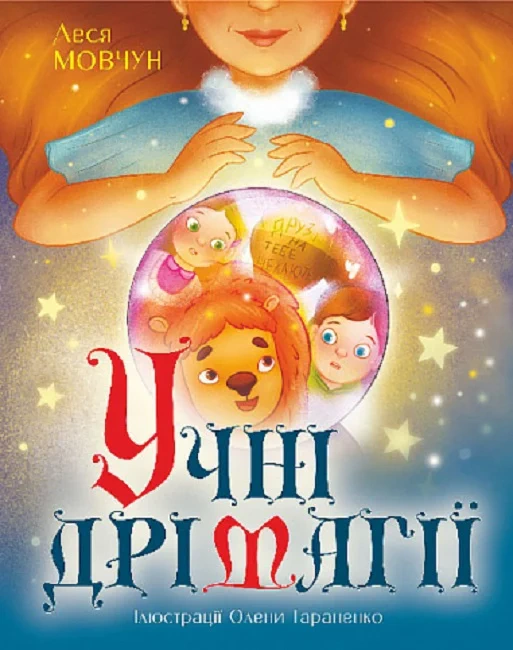 Книга Леся Мовчун "Ученики Дримагии" 9789661089630