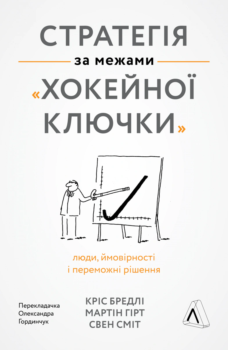 Книга Свен Смит "Стратегия за пределами "хоккейной клюшки". Люди, вероятности и победные решения" 9786177965373