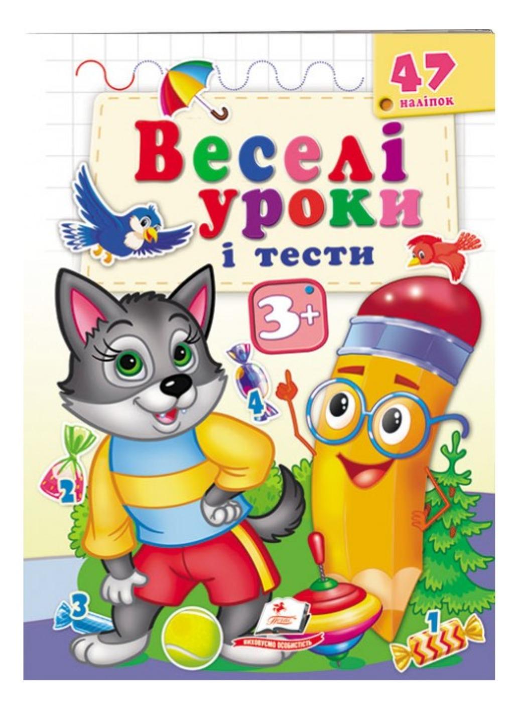 Книга "Веселі уроки і тести" 3+ Вовченя