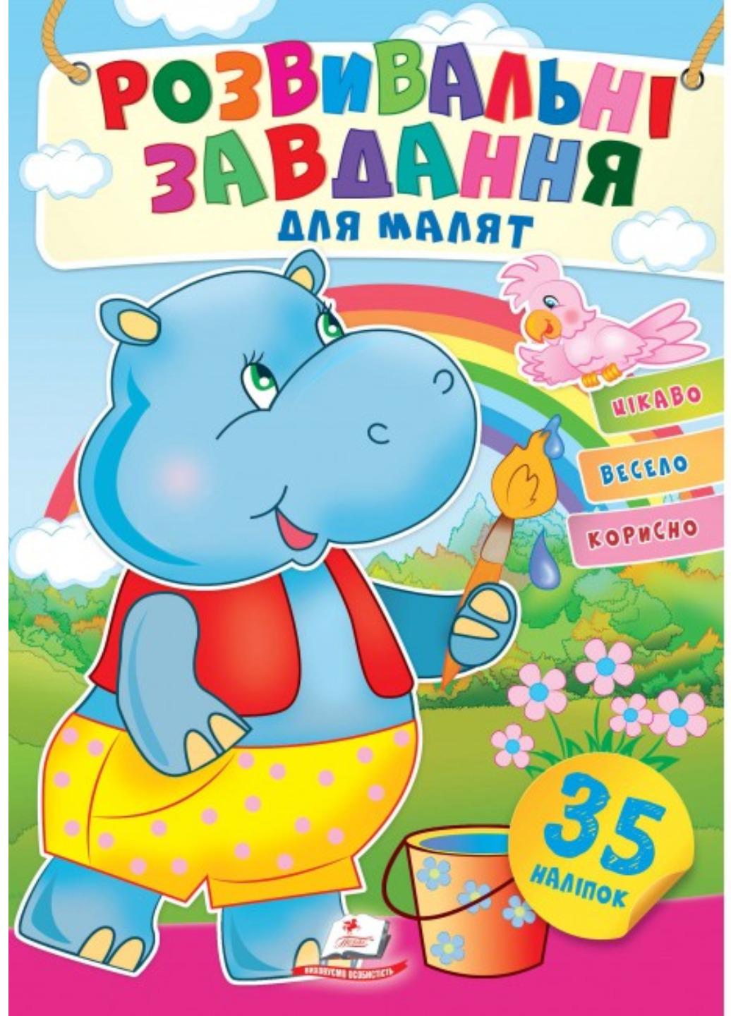 Книга "Розвивальні завдання для малят Бегемот"