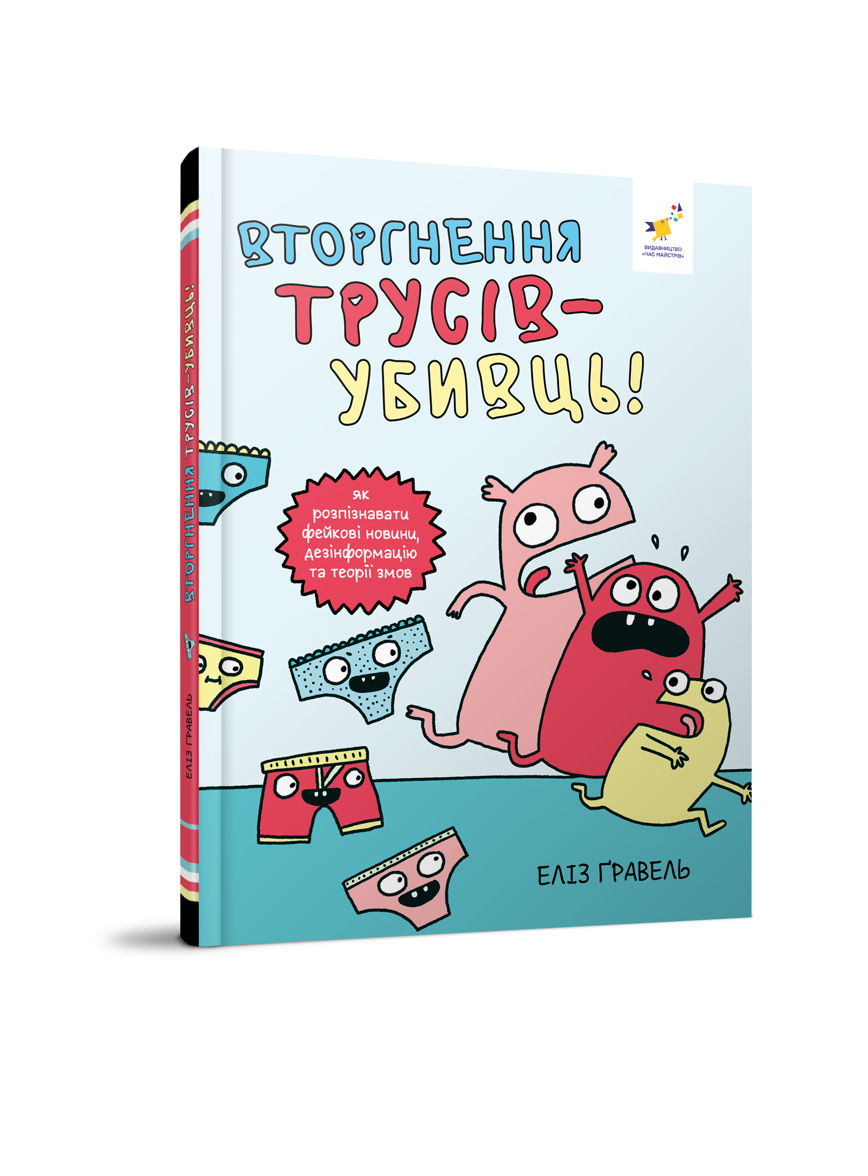 Книга "Вторгнення трусів-убивць! Як розпізнавати фейкові новини, дезінформацію та теорії змов" (318796)