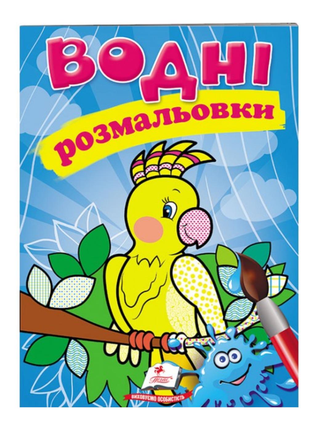 Розмальовки "Водні розмальовки Папуга"