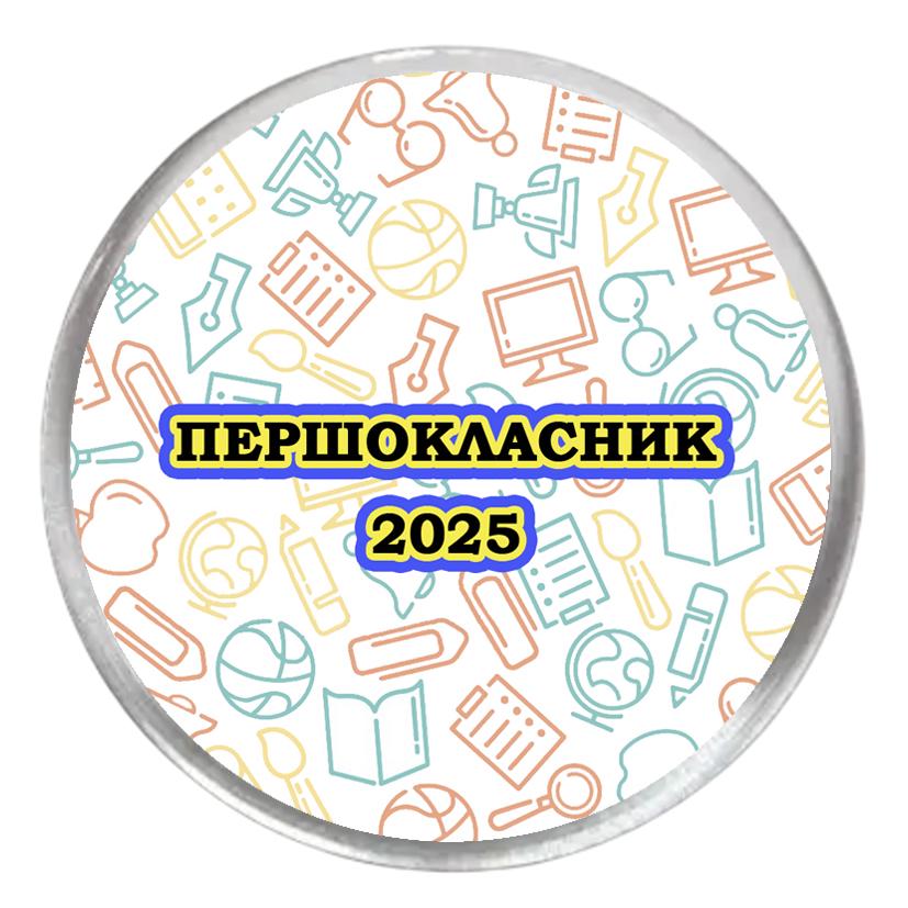 Значок акриловий з друком "Першокласник" №3 (29452)