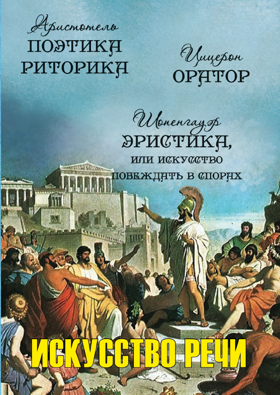 Книга Аристотель/Шопенгауэр/Цицерон "Искусство речи" • Краща ціна в ...