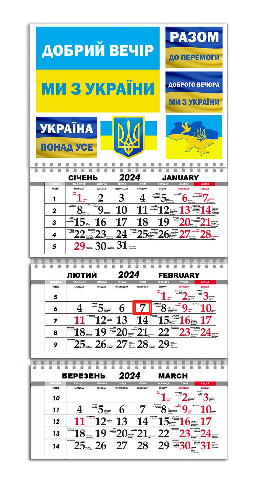 Календарь квартальный на 2024 год APRIORI Флаг Украины/"Доброго вечора, ми з України"/Made in Ukraine 30х61 см (UA2003) Календарь квартальный на 2024 год APRIORI Флаг Украины/"Доброго вечора, ми з України"/Made in Ukraine 30х61 см (UA2003)