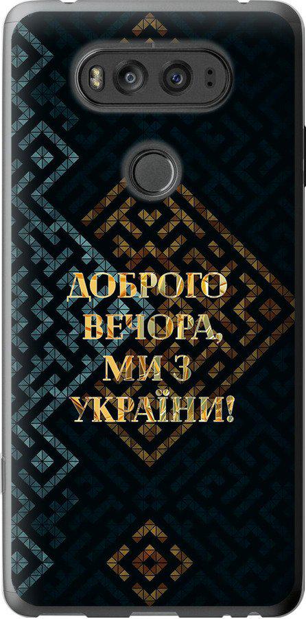 Чехол на LG V20 Мы из Украины v3 (5250u-787-42517) Чехол на LG V20 Мы из Украины v3 (5250u-787-42517)