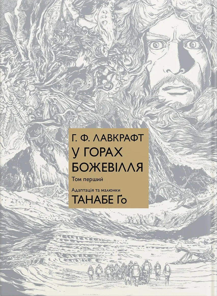 Книга Танабе Ґо "У горах божевілля. Том 1" 9786178485252