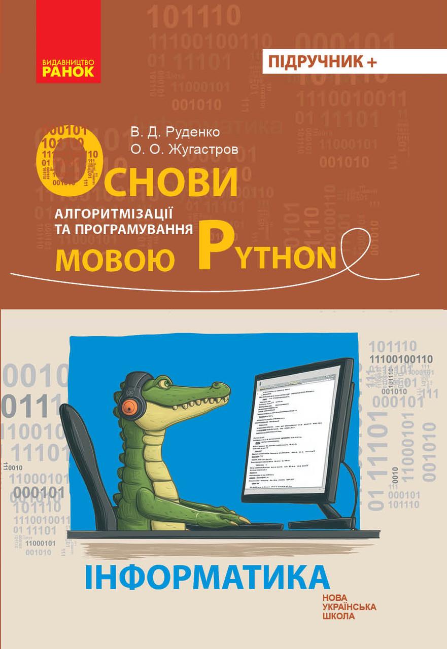 Книга Руденко В. Д./Жугастров О. О. "Основи алгоритмізації і програмування мовою Python" Ранок (Т741004У 9786170992772)