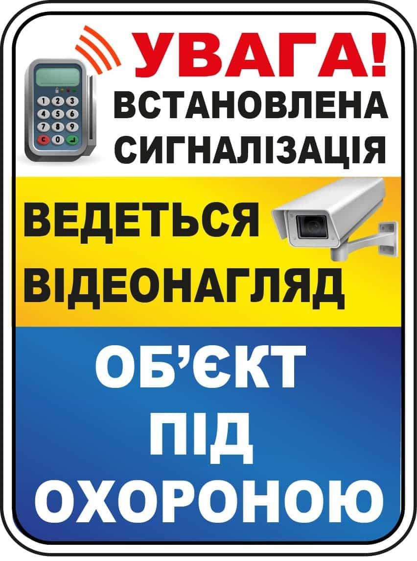 Наклейка информационная "Об'єкт під охороною" Белый/Желтый/Голубой (10187)