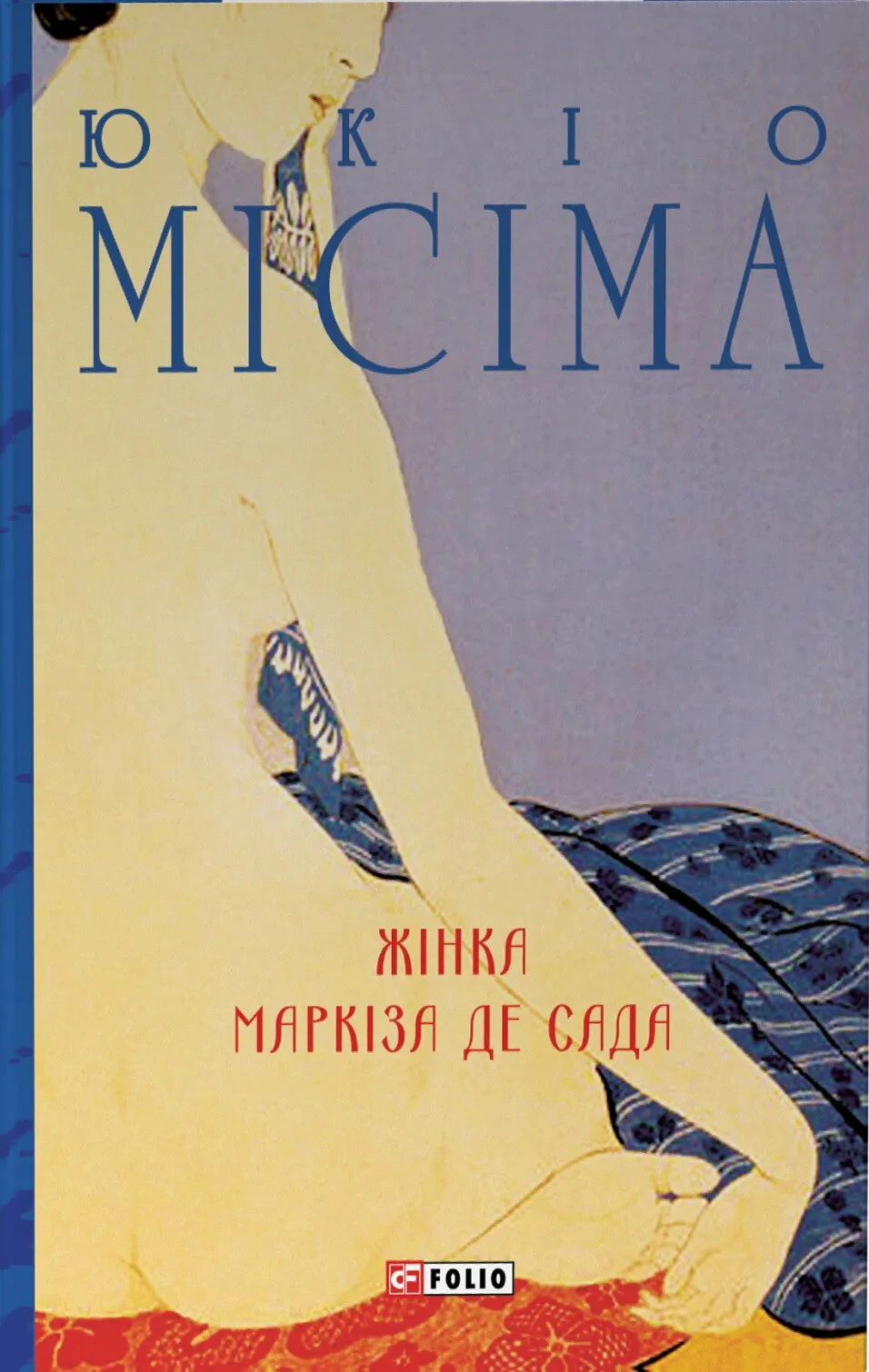 Книга Юкіо Місіма «Жінка маркіза де Сада» 9786175519455 Книга Юкіо Місіма «Жінка маркіза де Сада» 9786175519455