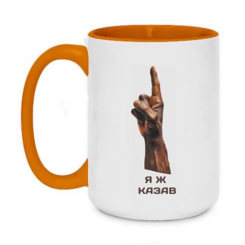 Чашка двухцветная "Я ж казав" 420 мл Оранжевый (14518343-9-187504)