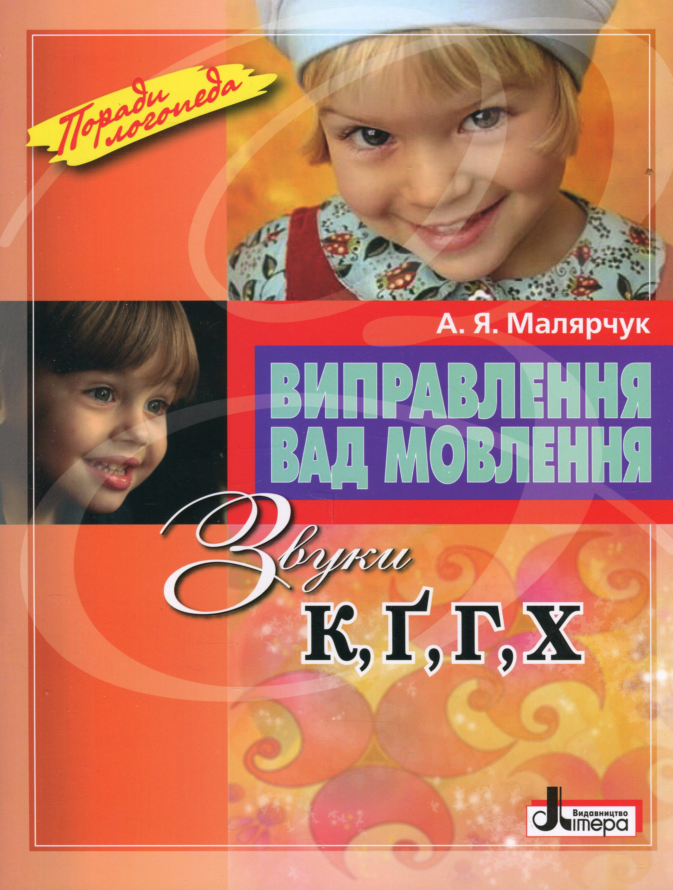 Книга "Виправлення вад мовлення Звуки К Ґ Г Х" Антоніна Малярчук 9789669452412