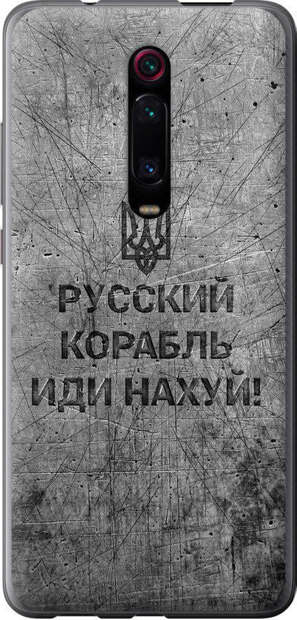 Чехол на Xiaomi Mi 9T Русский военный корабль иди на v4 (5223u-1815-42517)