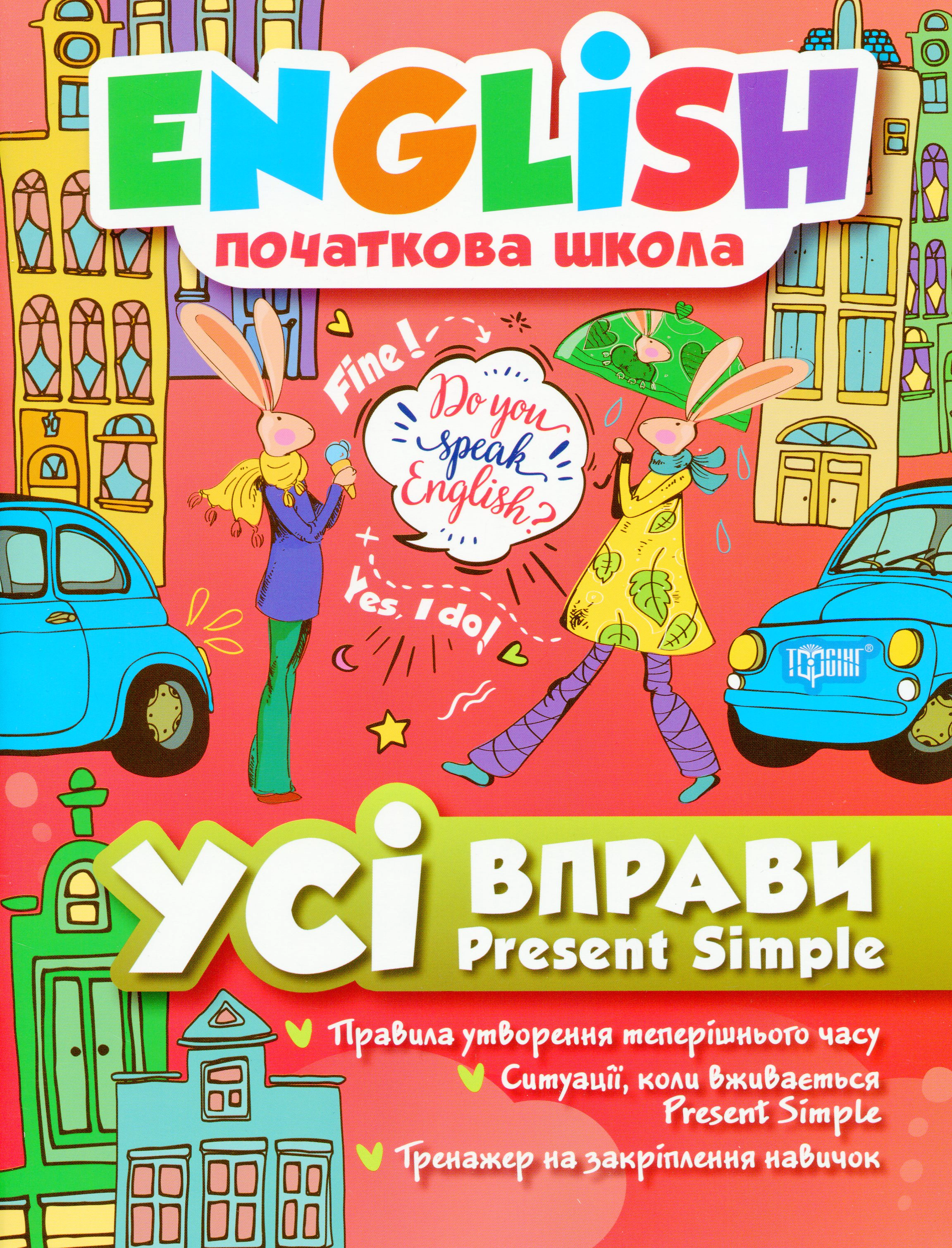 Книга Фісіна Анастасія "English. Початкова школа. Усі вправи Present Simple" 9789669396464 Книга Фісіна Анастасія "English. Початкова школа. Усі вправи Present Simple" 9789669396464