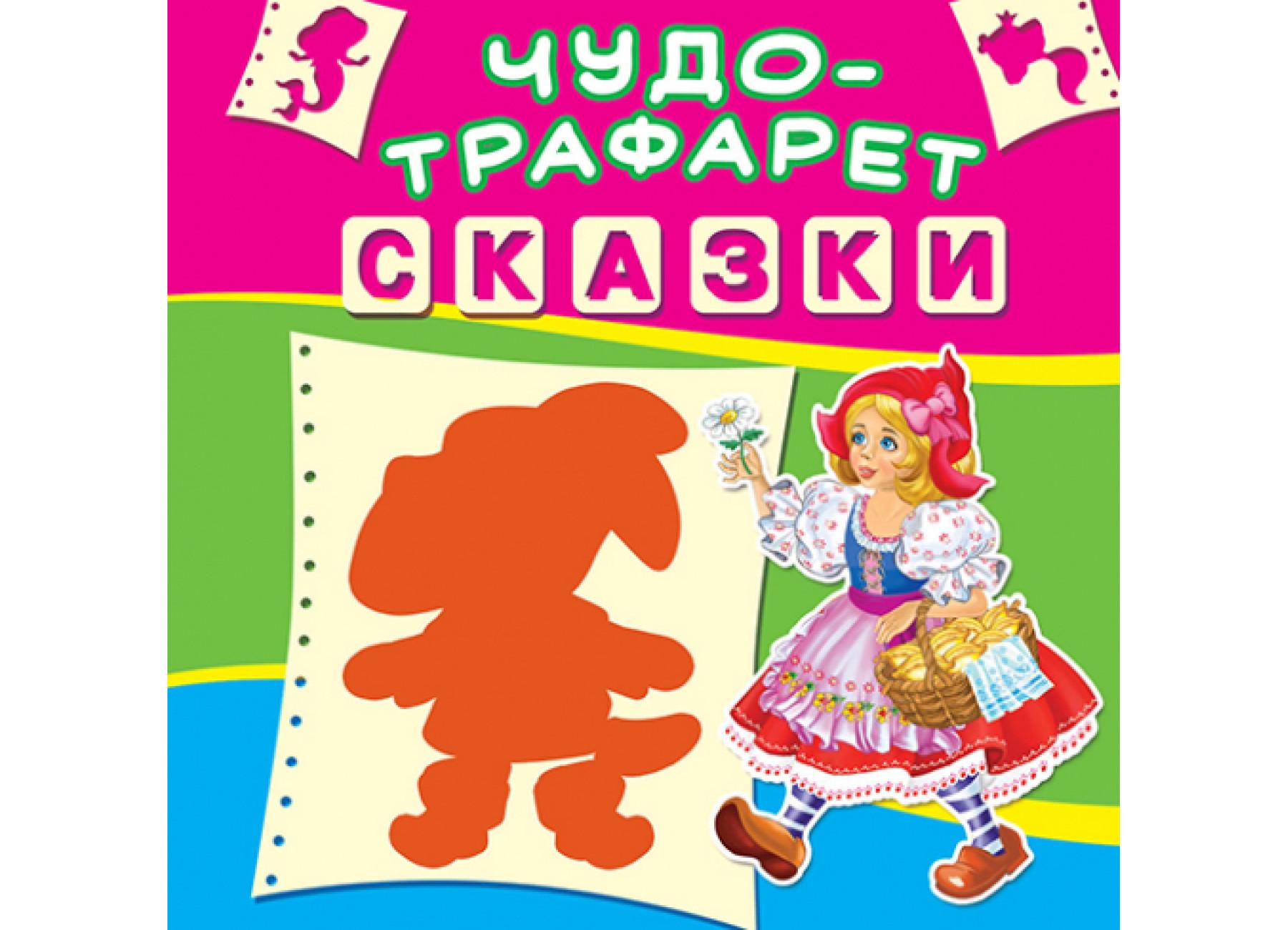 Чудо-трафарет. Сказки F00017658 9789669366047 Чудо-трафарет. Сказки F00017658 9789669366047