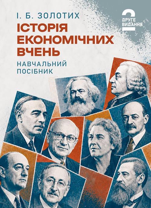 Навчальний посібник "Історія економічних вчень 2-ге видання"
