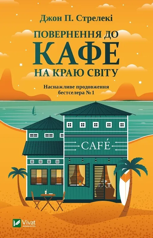 Книга Vivat "Повернення до кафе на краю світу" книга 2 (27234769) Книга Vivat "Повернення до кафе на краю світу" книга 2 (27234769)